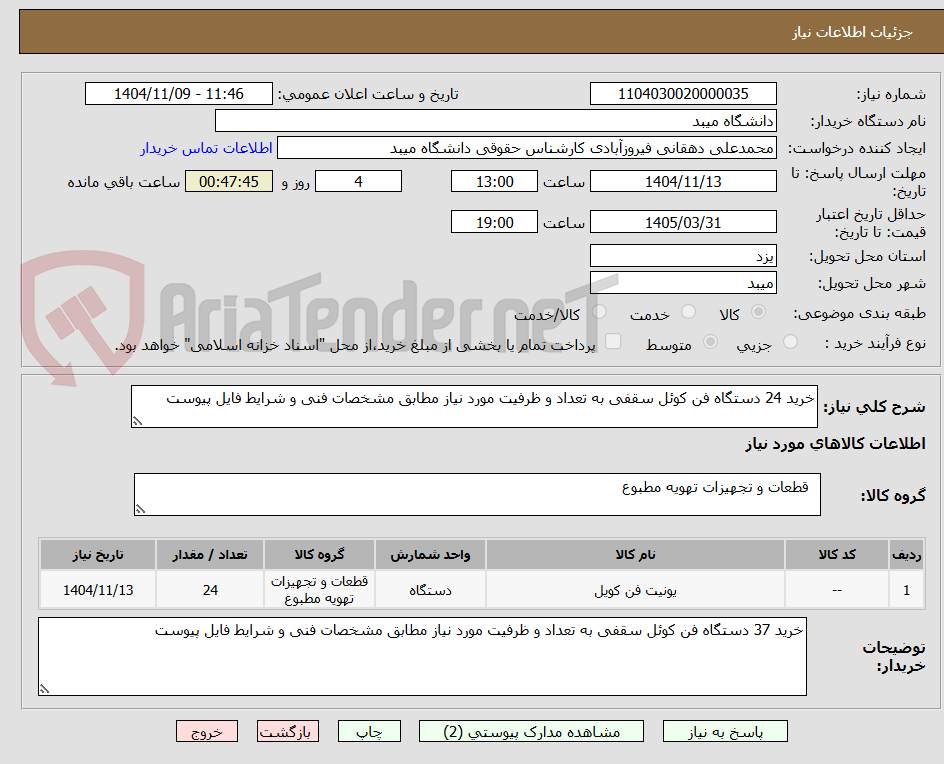 تصویر کوچک آگهی خرید 24 دستگاه فن کوئل سقفی به تعداد و ظرفیت مورد نیاز مطابق مشخصات فنی و شرایط فایل پیوست