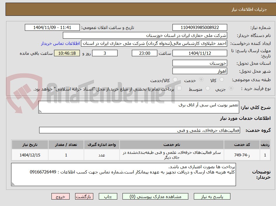 تصویر کوچک آگهی تعمیر یونیت اس سی آر اتاق برق