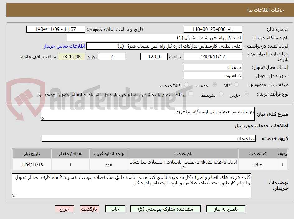 تصویر کوچک آگهی بهسازی ساختمان پانل ایستگاه شاهرود