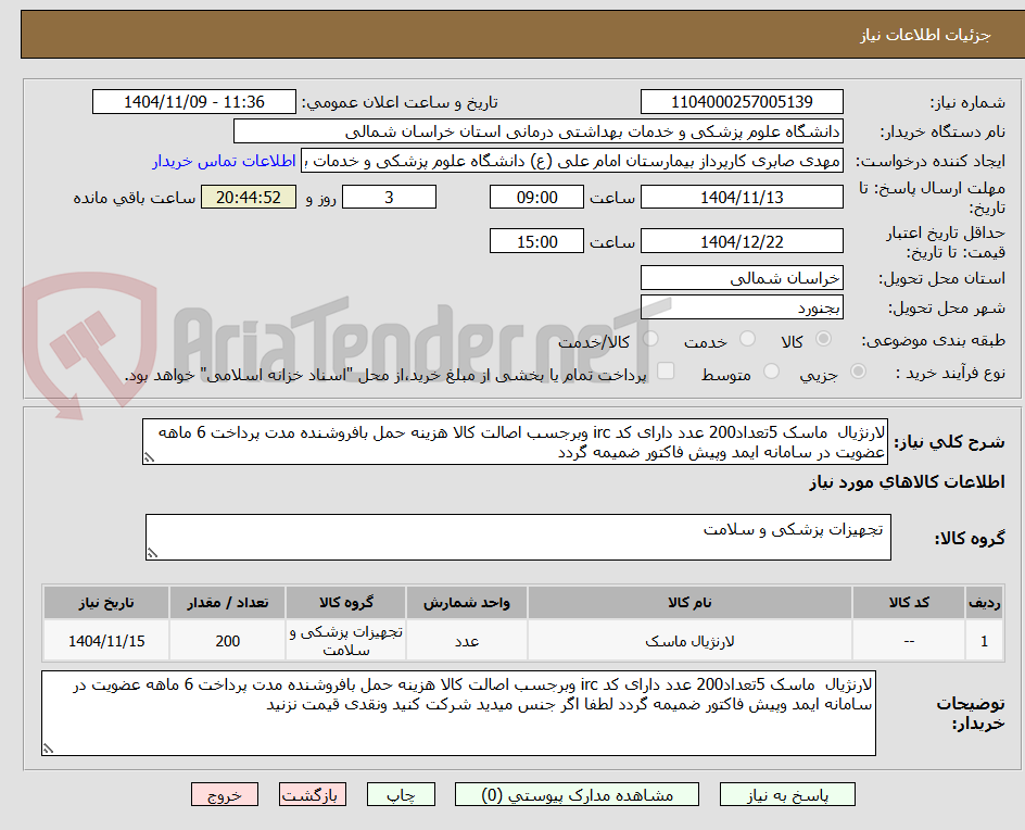 تصویر کوچک آگهی لارنژیال ماسک 5تعداد200 عدد دارای کد irc وبرجسب اصالت کالا هزینه حمل بافروشنده مدت پرداخت 6 ماهه عضویت در سامانه ایمد وپیش فاکتور ضمیمه گردد