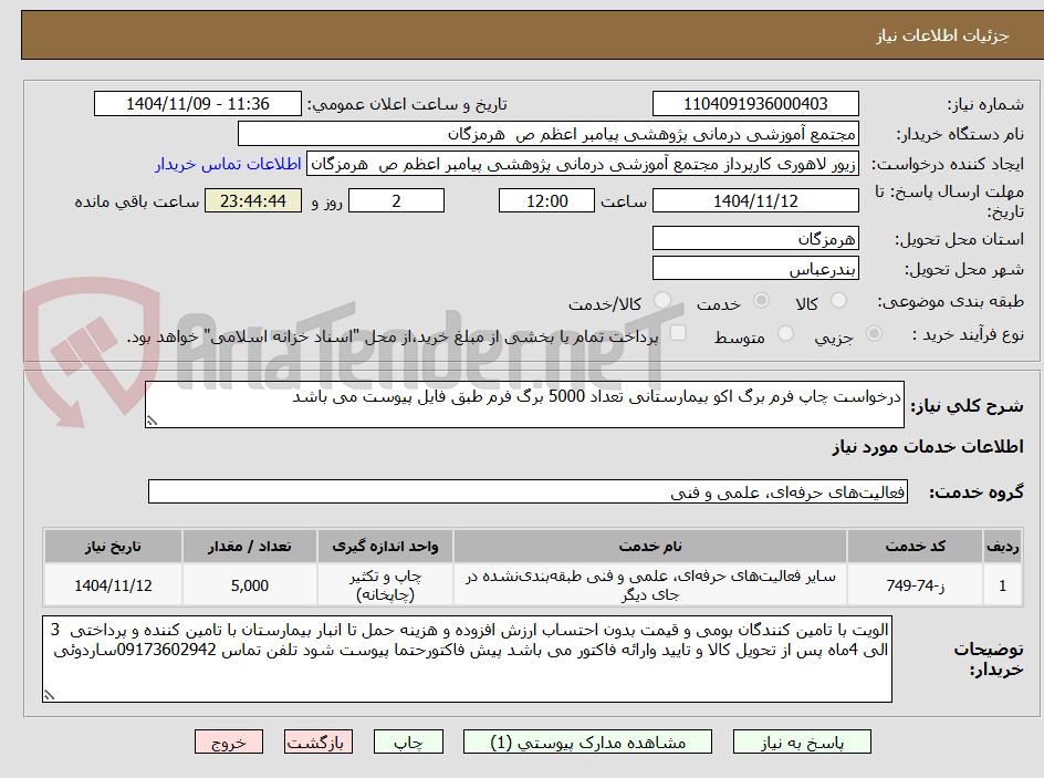 تصویر کوچک آگهی درخواست چاپ فرم برگ اکو بیمارستانی تعداد 5000 برگ فرم طبق فایل پیوست می باشد