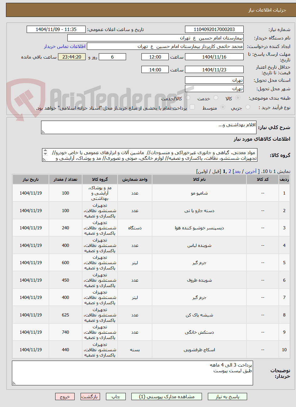 تصویر کوچک آگهی اقلام بهداشتی و...