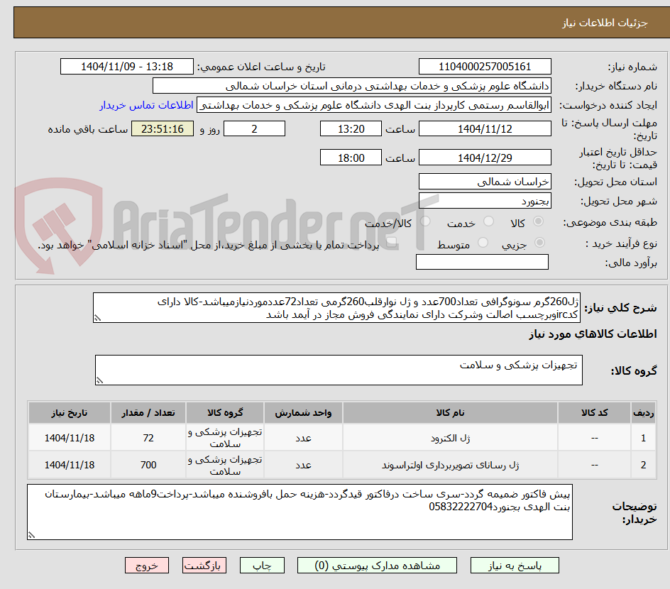 تصویر کوچک آگهی ژل260گرم سونوگرافی تعداد700عدد و ژل نوارقلب260گرمی تعداد72عددموردنیازمیباشد-کالا دارای کدircوبرچسب اصالت وشرکت دارای نمایندگی فروش مجاز در آیمد باشد