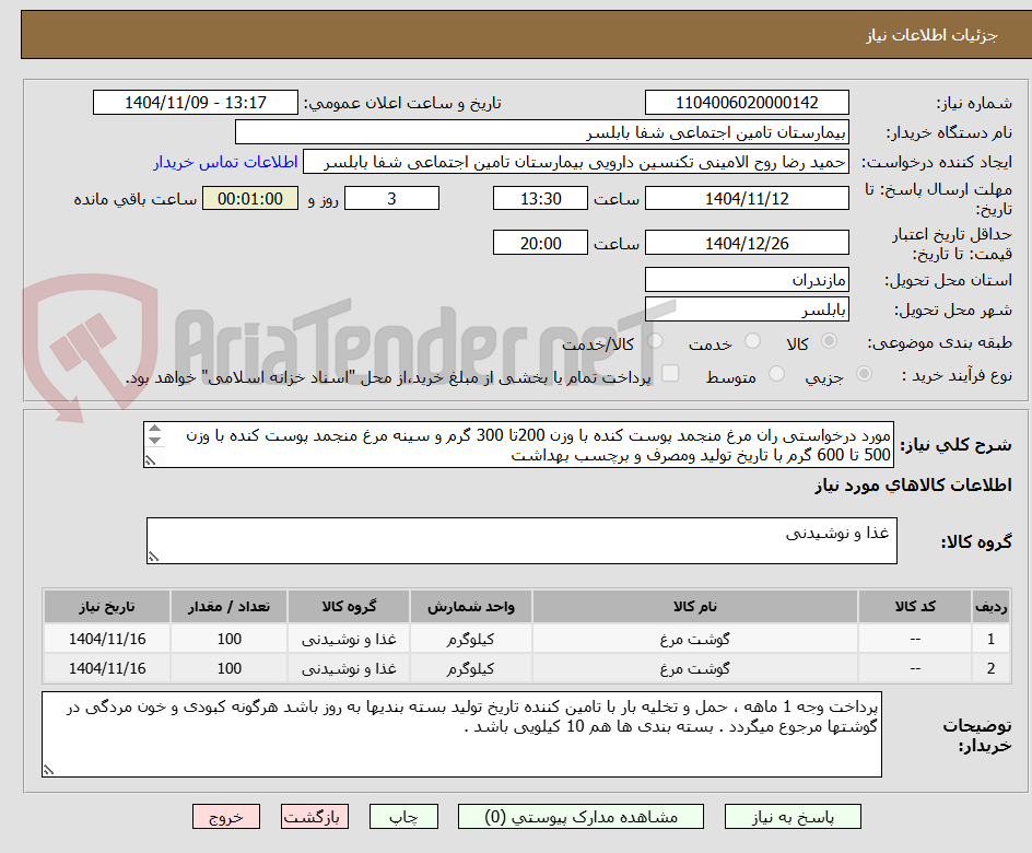 تصویر کوچک آگهی مورد درخواستی ران مرغ منجمد پوست کنده با وزن 200تا 300 گرم و سینه مرغ منجمد پوست کنده با وزن 500 تا 600 گرم با تاریخ تولید ومصرف و برچسب بهداشت