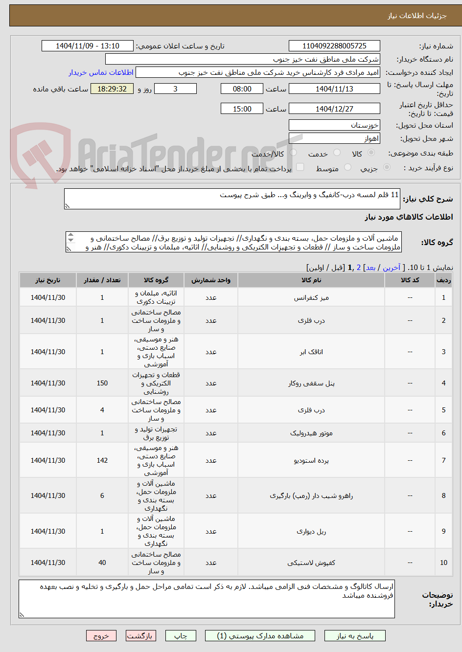 تصویر کوچک آگهی 11 قلم لمسه درب-کانفیگ و وایرینگ و... طبق شرح پیوست