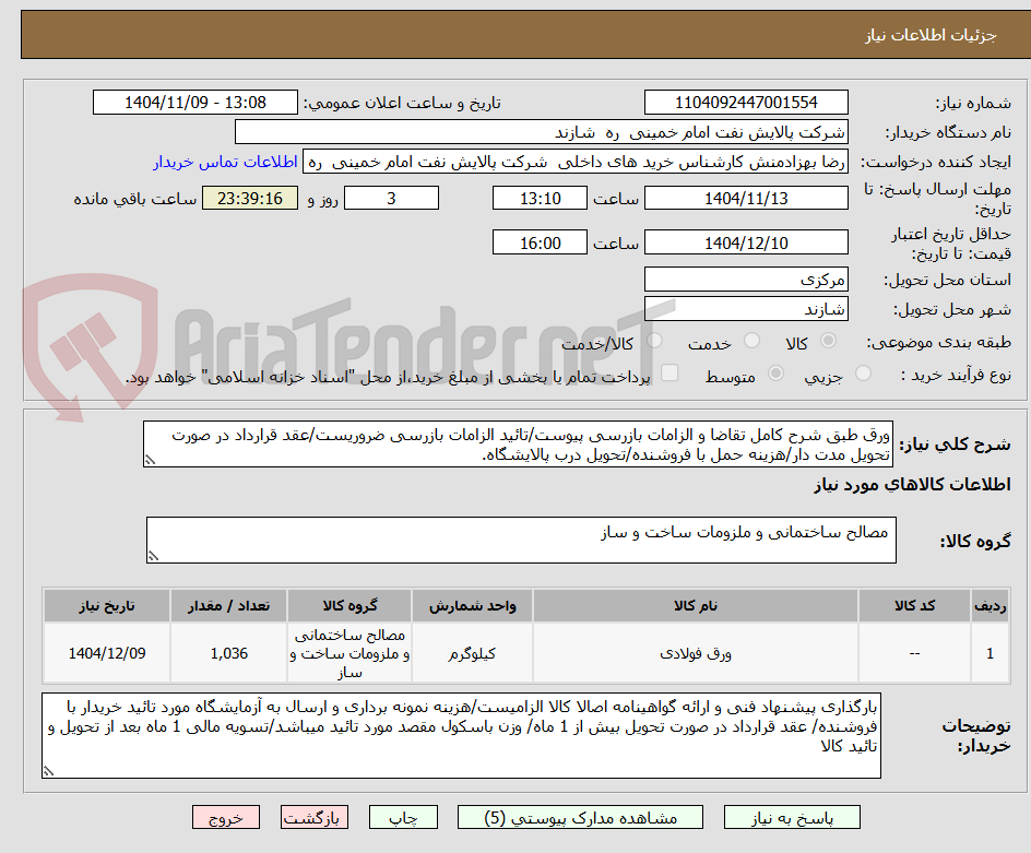 تصویر کوچک آگهی ورق طبق شرح کامل تقاضا و الزامات بازرسی پیوست/تائید الزامات بازرسی ضروریست/عقد قرارداد در صورت تحویل مدت دار/هزینه حمل با فروشنده/تحویل درب پالایشگاه.