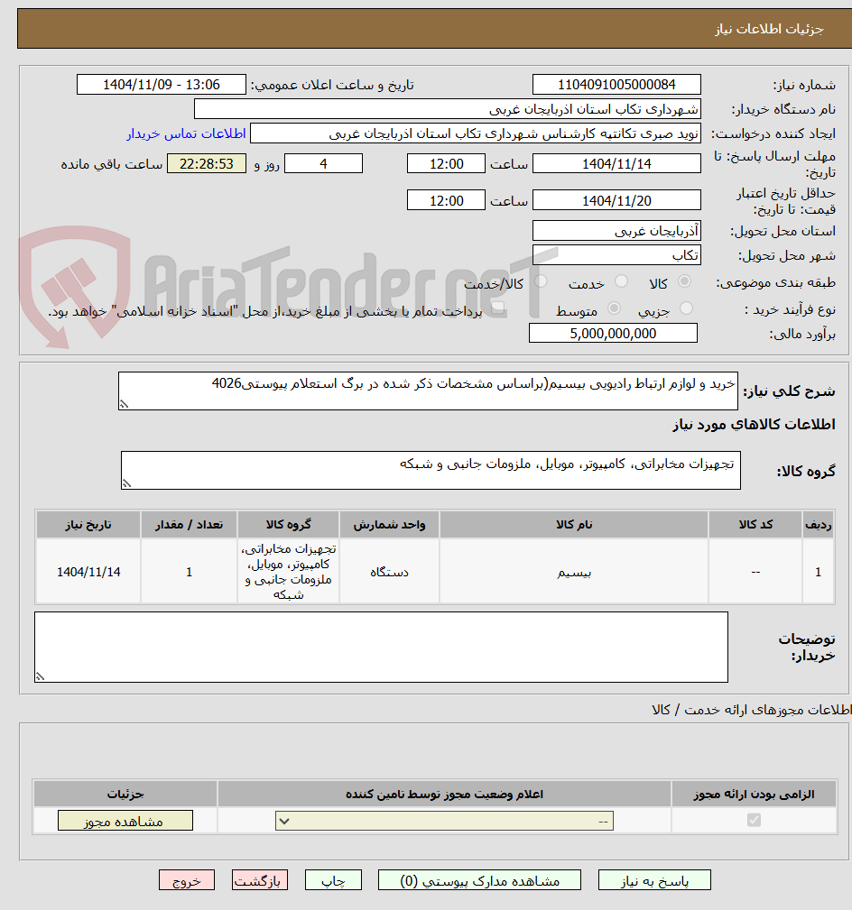 تصویر کوچک آگهی خرید و لوازم ارتباط رادیویی بیسیم(براساس مشخصات ذکر شده در برگ استعلام پیوستی4026
