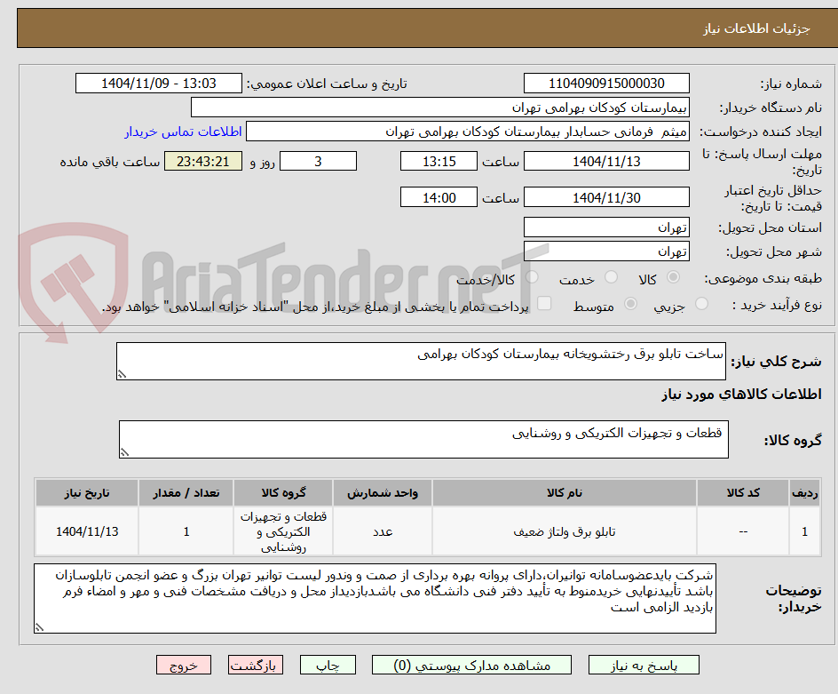 تصویر کوچک آگهی ساخت تابلو برق رختشویخانه بیمارستان کودکان بهرامی