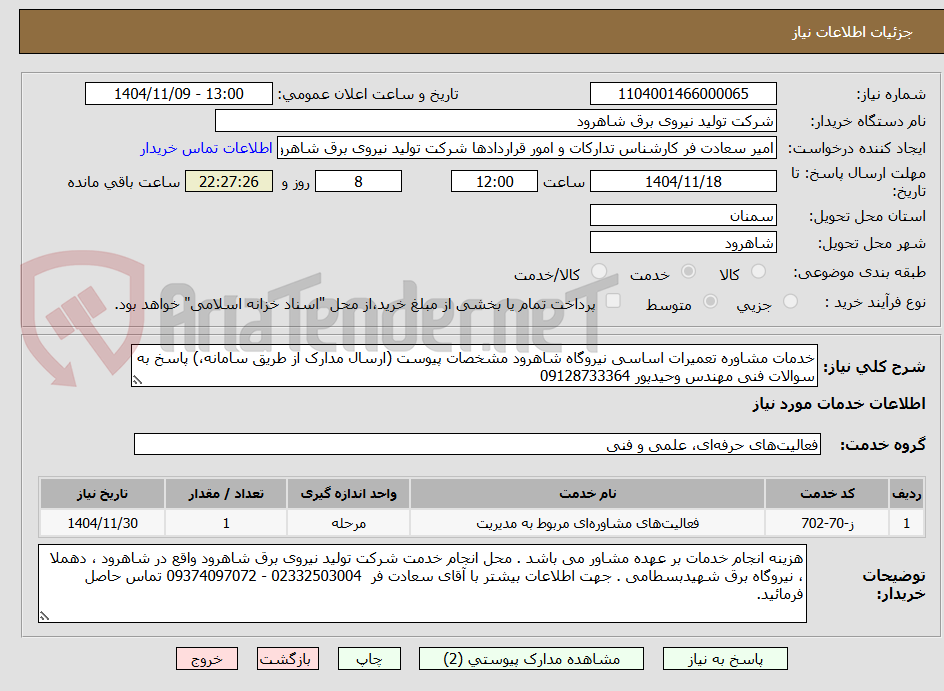 تصویر کوچک آگهی خدمات مشاوره تعمیرات اساسی نیروگاه شاهرود مشخصات پیوست (ارسال مدارک از طریق سامانه،) پاسخ به سوالات فنی مهندس وحیدپور 09128733364