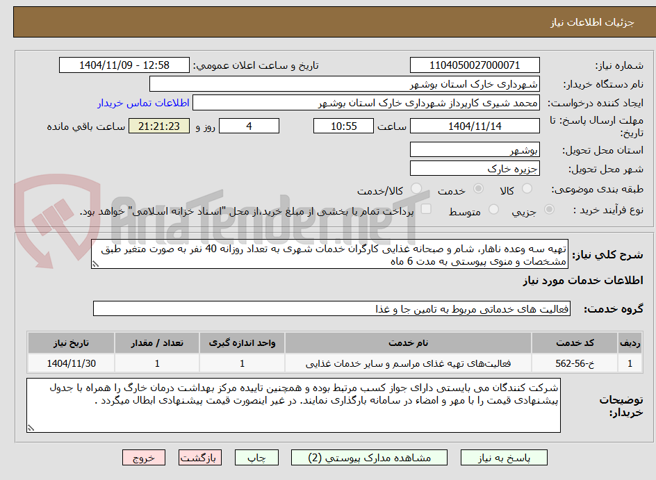 تصویر کوچک آگهی تهیه سه وعده ناهار، شام و صبحانه غذایی کارگران خدمات شهری به تعداد روزانه 40 نفر به صورت متغیر طبق مشخصات و منوی پیوستی به مدت 6 ماه 