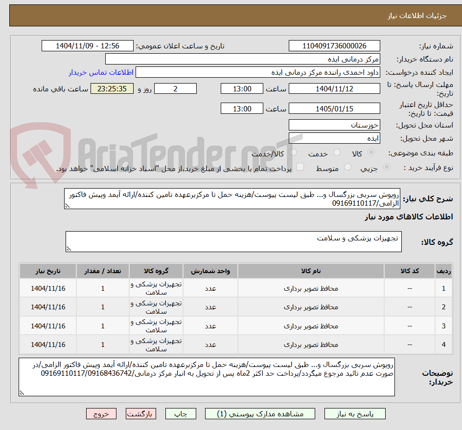 تصویر کوچک آگهی روپوش سربی بزرگسال و... طبق لیست پیوست/هزینه حمل تا مرکزبرعهده تامین کننده/ارائه آیمد وپیش فاکتور الزامی/09169110117