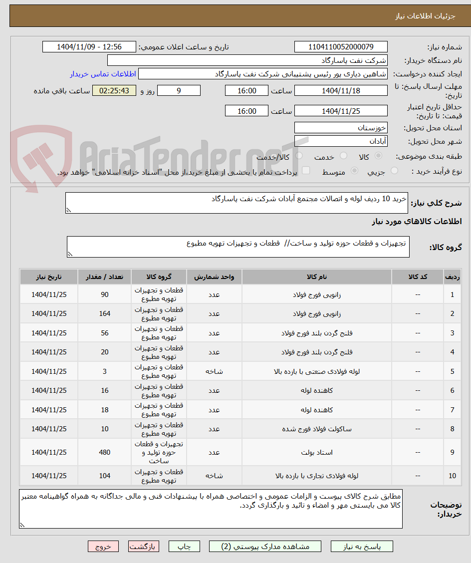 تصویر کوچک آگهی خرید 10 ردیف لوله و اتصالات مجتمع آبادان شرکت نفت پاسارگاد