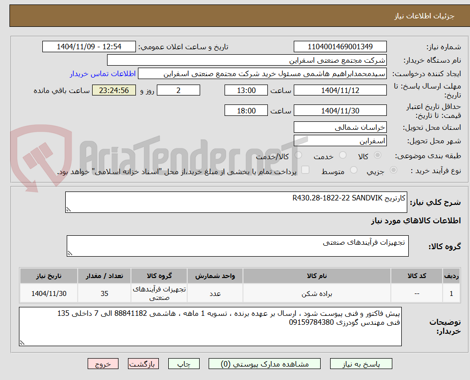 تصویر کوچک آگهی کارتریج R430.28-1822-22 SANDVIK
