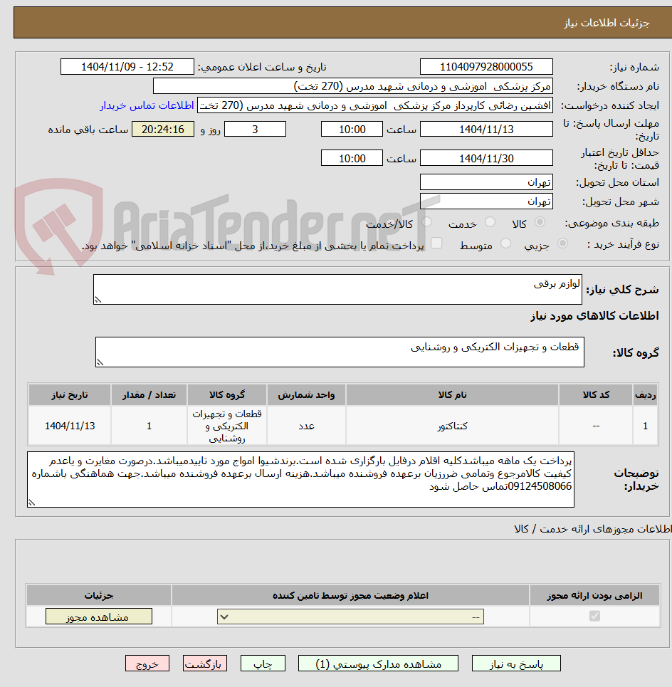 تصویر کوچک آگهی لوازم برقی