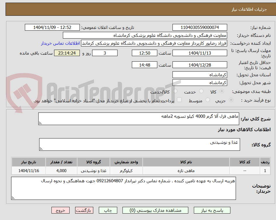 تصویر کوچک آگهی ماهی قزل آلا گرم 4000 کیلو تسویه 2ماهه
