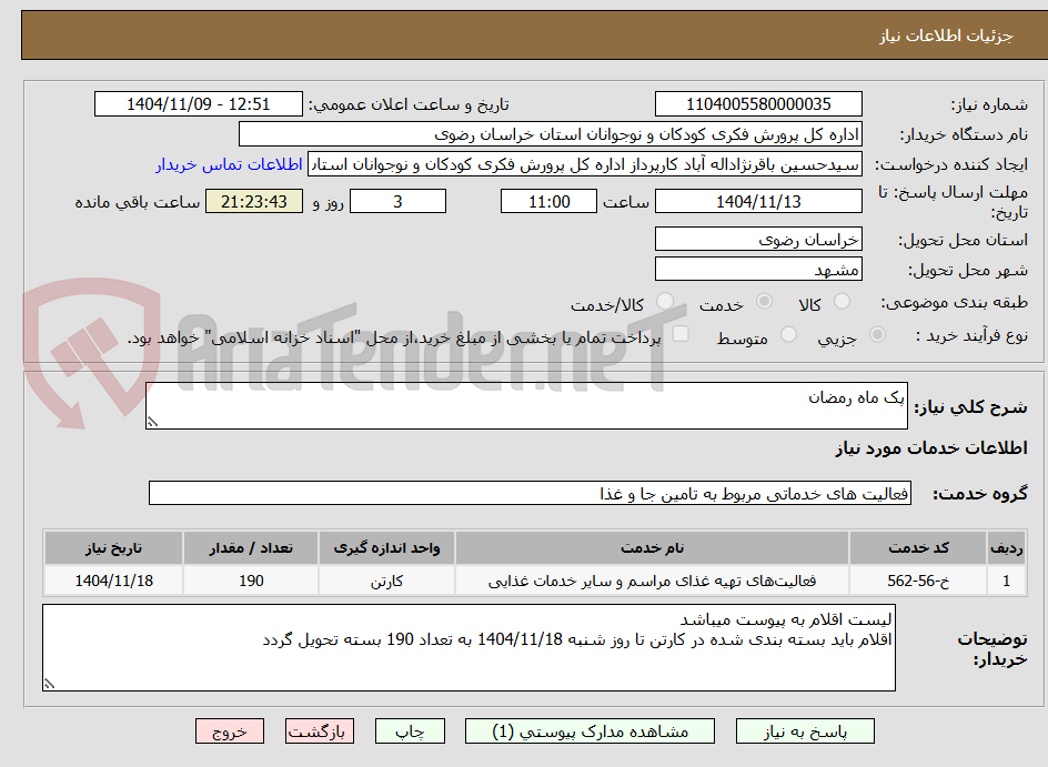 تصویر کوچک آگهی پک ماه رمضان