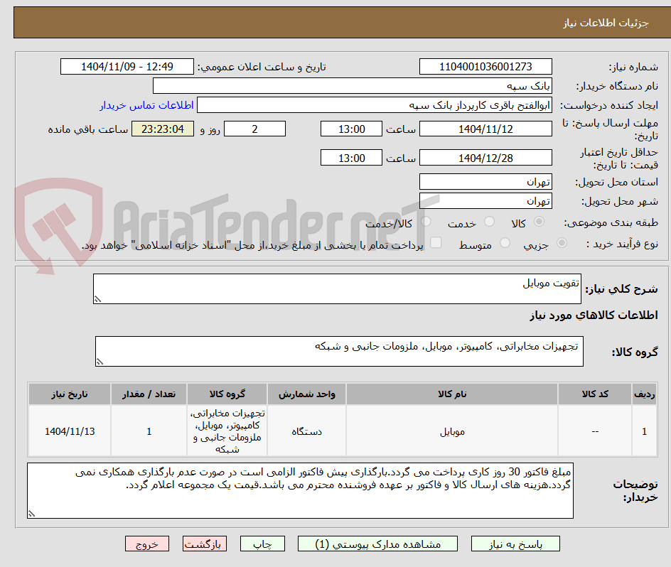 تصویر کوچک آگهی تقویت موبایل