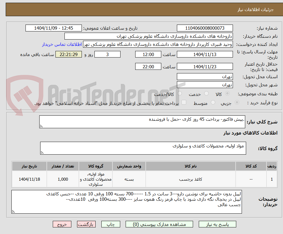 تصویر کوچک آگهی .پیش فاکتور- پرداخت 45 روز کاری -حمل با فروشنده