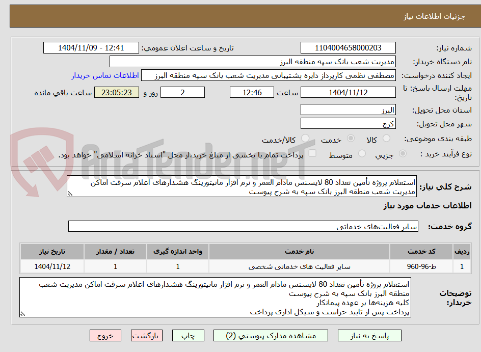استعلام پروژه تأمین تعداد 80 لایسنس مادام العمر و نرم افزار مانیتورینگ هشدارهای اعلام سرقت اماکن مدیریت شعب منطقه البرز بانک سپه به شرح پیوست