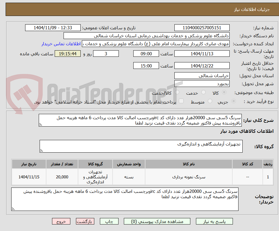 تصویر کوچک آگهی سرنگ 5سی سی 20000هزار عدد دارای کد ircوبرچسب اصالت کالا مدت پرداخت 6 ماهه هزینه حمل بافروشنده پیش فاکتور ضمیمه گردد نقدی قیمت نزنید لطفا 