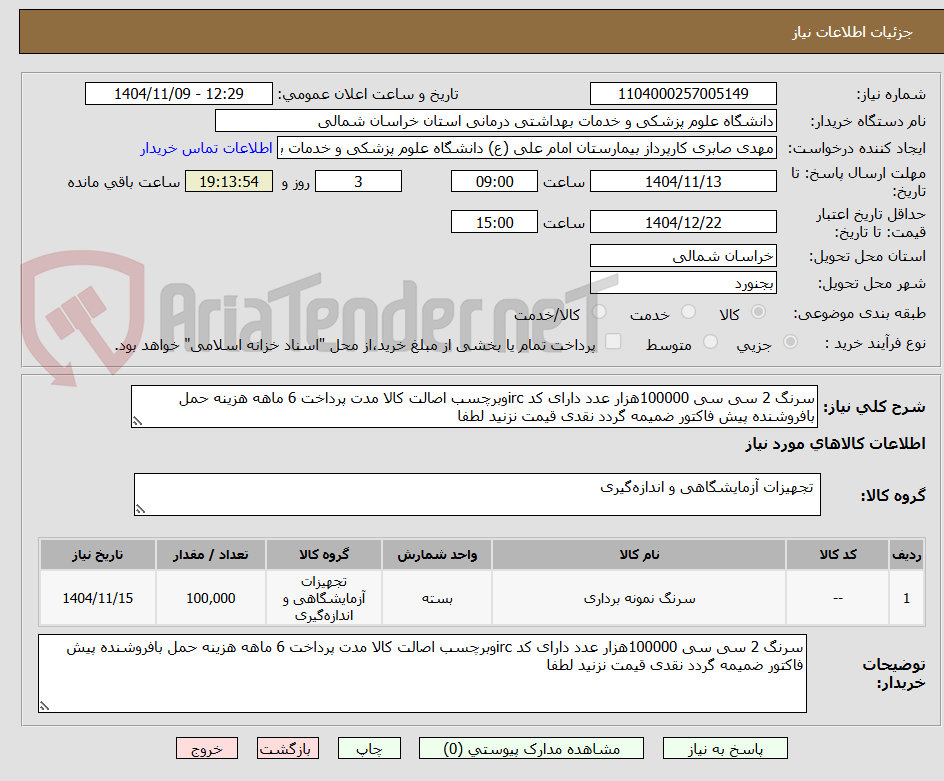 تصویر کوچک آگهی سرنگ 2 سی سی 100000هزار عدد دارای کد ircوبرچسب اصالت کالا مدت پرداخت 6 ماهه هزینه حمل بافروشنده پیش فاکتور ضمیمه گردد نقدی قیمت نزنید لطفا 