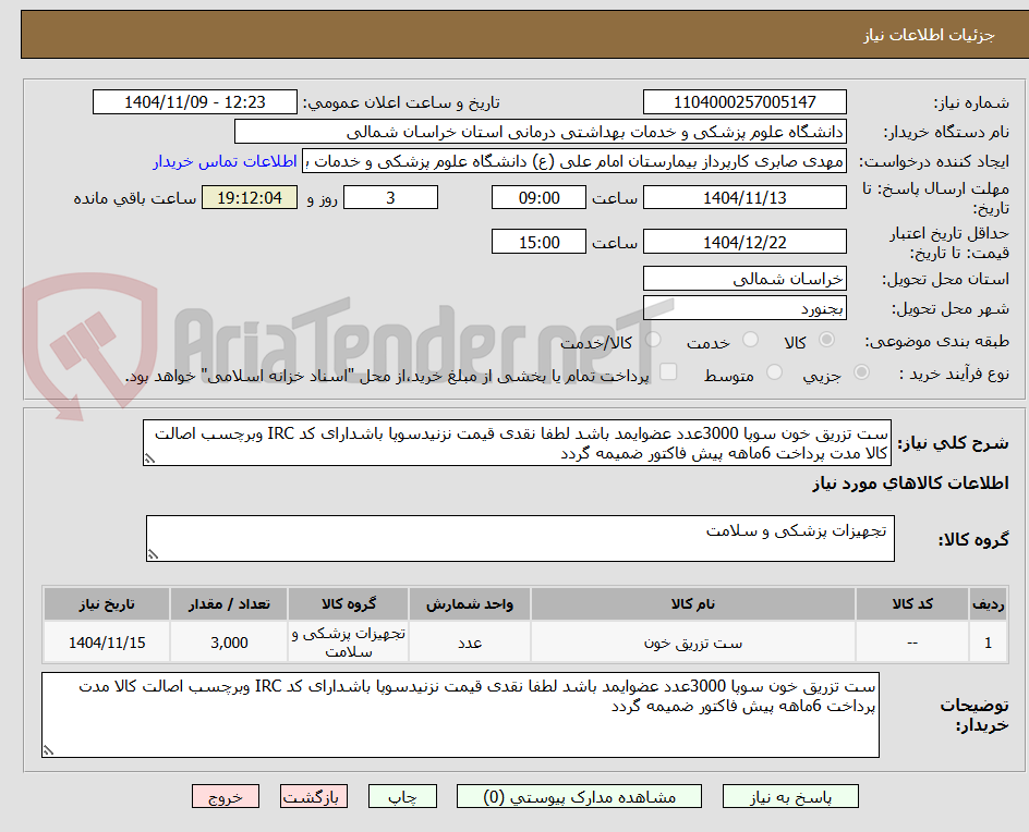 تصویر کوچک آگهی ست تزریق خون سوپا 3000عدد عضوایمد باشد لطفا نقدی قیمت نزنیدسوپا باشدارای کد IRC وبرچسب اصالت کالا مدت پرداخت 6ماهه پیش فاکتور ضمیمه گردد