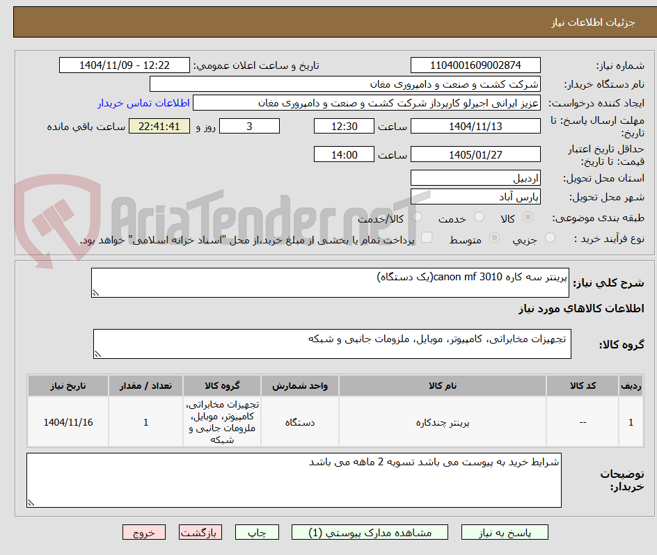 تصویر کوچک آگهی پرینتر سه کاره 3010 canon mf(یک دستگاه)