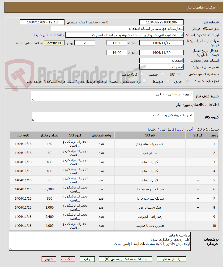 تصویر کوچک آگهی تجهیزات پزشکی مصرفی