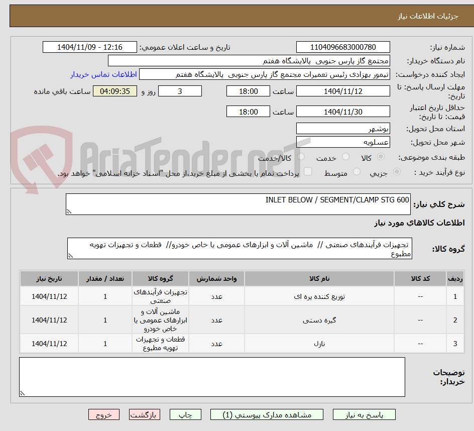 تصویر کوچک آگهی INLET BELOW / SEGMENT/CLAMP STG 600