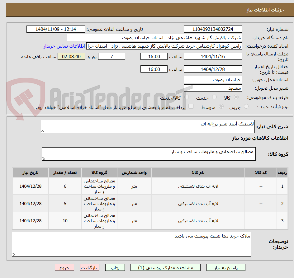 تصویر کوچک آگهی لاستیک آببند شیر پروانه ای