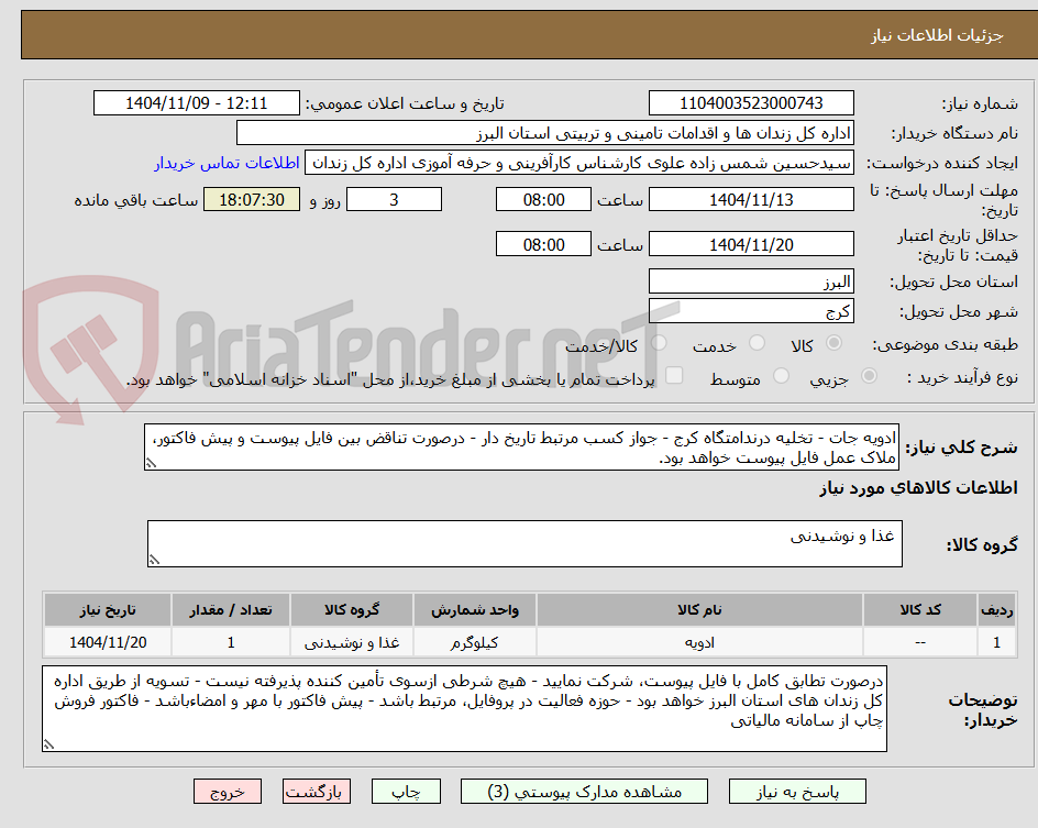 تصویر کوچک آگهی ادویه جات - تخلیه درندامتگاه کرج - جواز کسب مرتبط تاریخ دار - درصورت تناقض بین فایل پیوست و پیش فاکتور، ملاک عمل فایل پیوست خواهد بود.