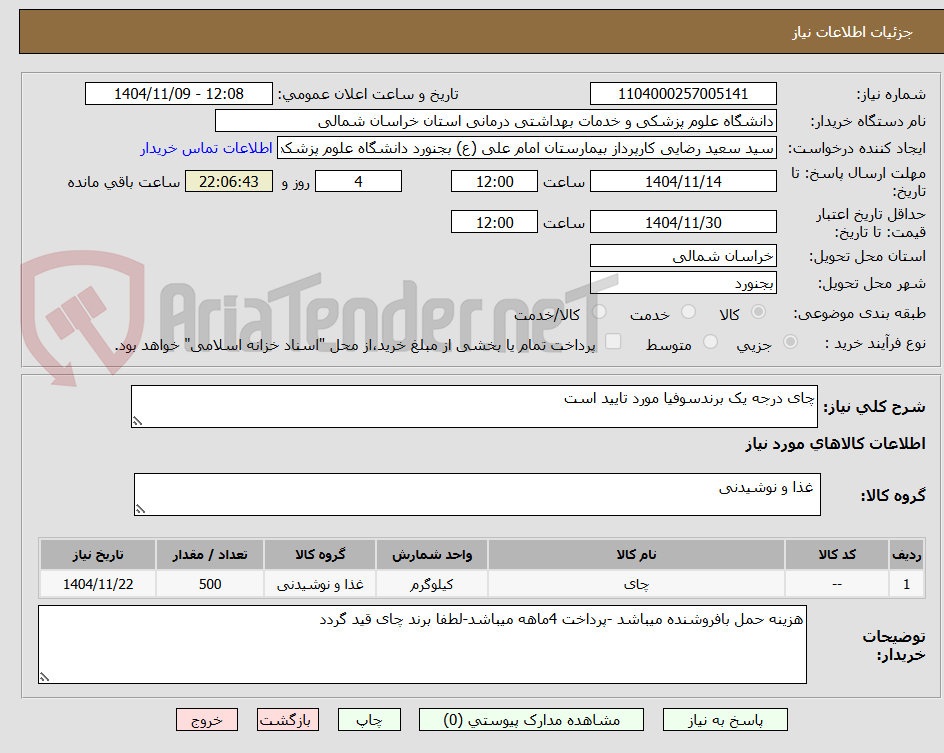 تصویر کوچک آگهی چای درجه یک برندسوفیا مورد تایید است