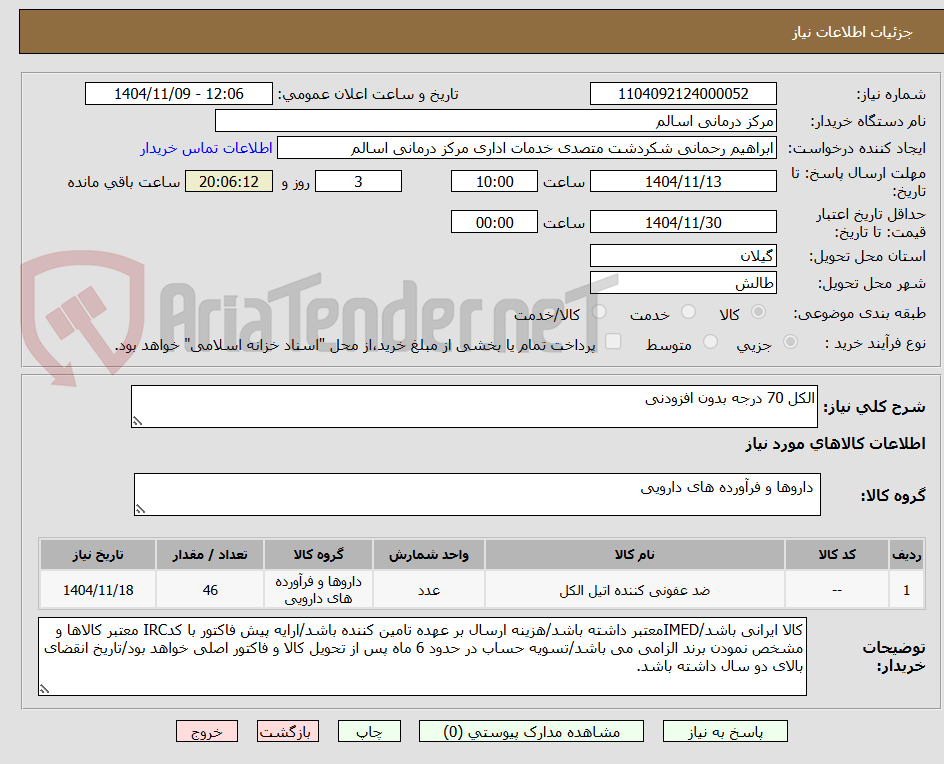 تصویر کوچک آگهی الکل 70 درجه بدون افزودنی