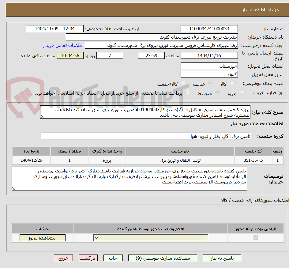 تصویر کوچک آگهی پروژه کاهش تلفات سیم به کابل فاز(2)دستورکار5001904003مدیریت توزیع برق شهرستان گتونداطلاعات بیشتربه شرح اسنادو مدارک پیوستی می باشد