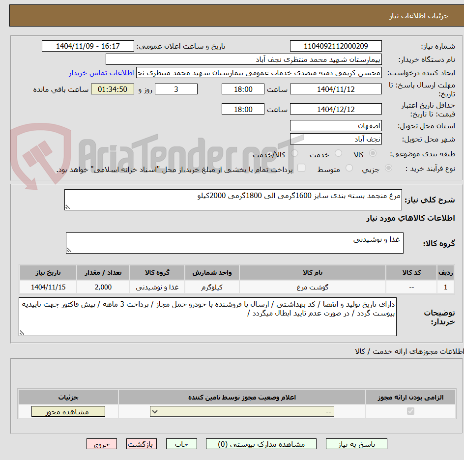 تصویر کوچک آگهی مرغ منجمد بسته بندی سایز 1600گرمی الی 1800گرمی 2000کیلو