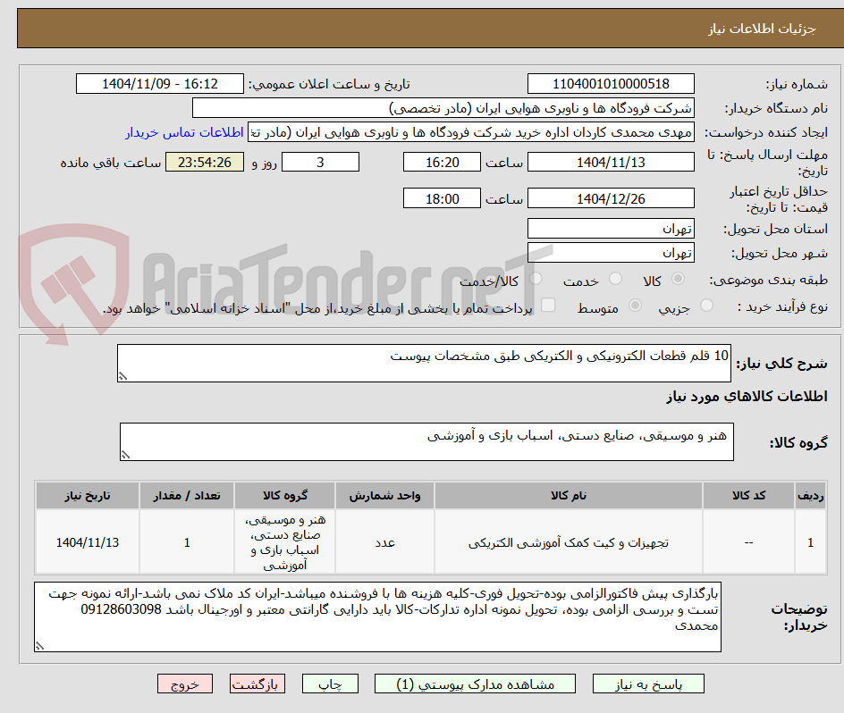 تصویر کوچک آگهی 10 قلم قطعات الکترونیکی و الکتریکی طبق مشخصات پیوست