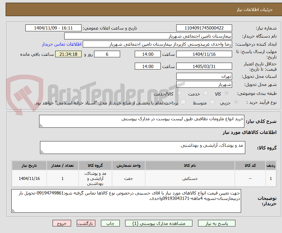 تصویر کوچک آگهی خرید انواع ملزومات نظافتی طبق لیست پیوست در مدارک پیوستی