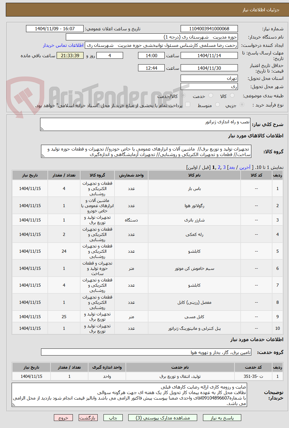 تصویر کوچک آگهی نصب و راه اندازی ژنراتور 
