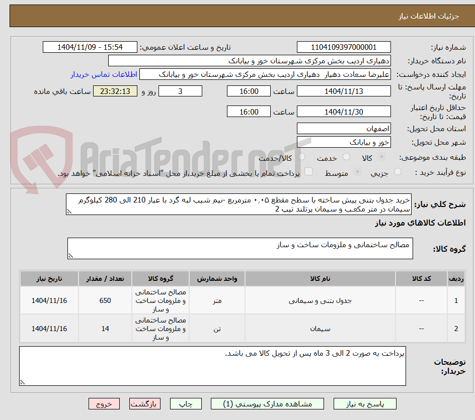 تصویر کوچک آگهی خرید جدول بتنی پیش ساخته با سطح مقطع ۰٫۰۵ مترمربع -نیم شیب لبه گرد با عیار 210 الی 280 کیلوگرم سیمان در متر مکعـب و سیمان پرتلند تیپ 2