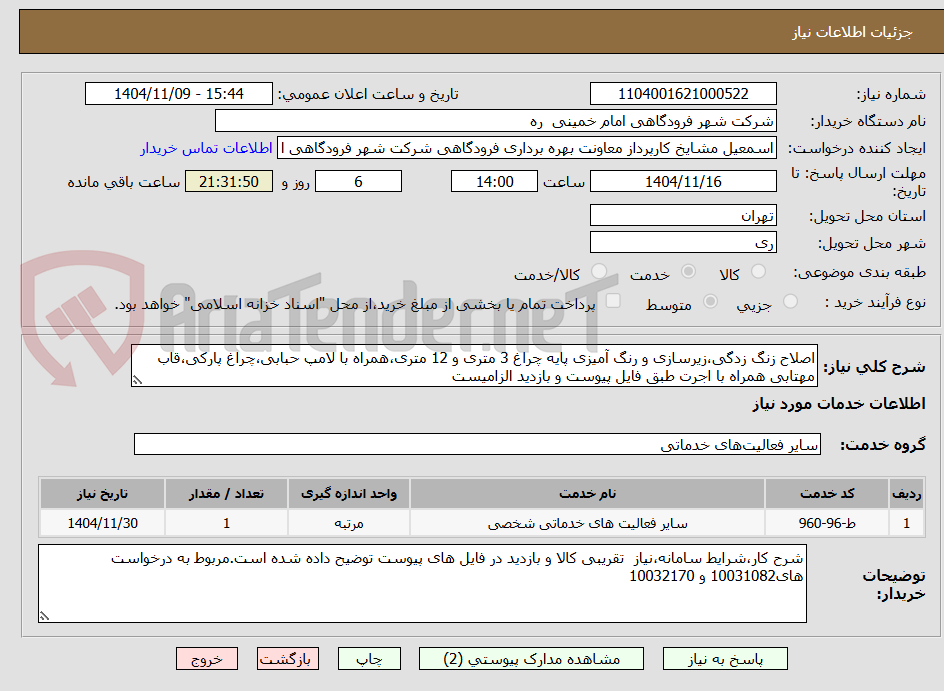 تصویر کوچک آگهی اصلاح زنگ زدگی،زیرسازی و رنگ آمیزی پایه چراغ 3 متری و 12 متری،همراه با لامپ حبابی،چراغ پارکی،قاب مهتابی همراه با اجرت طبق فایل پیوست و بازدید الزامیست