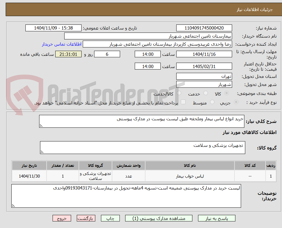 تصویر کوچک آگهی خرید انواع لباس بیمار وملحفه طبق لیست پیوست در مدارک پیوستی