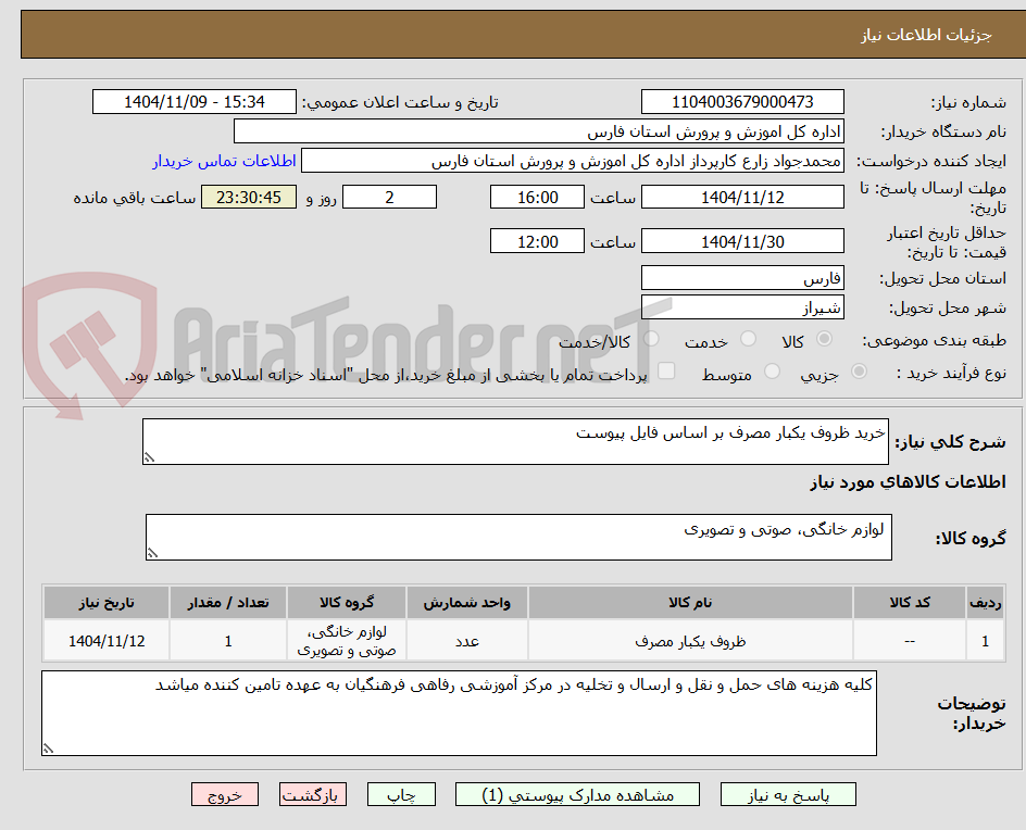 تصویر کوچک آگهی خرید ظروف یکبار مصرف بر اساس فایل پیوست