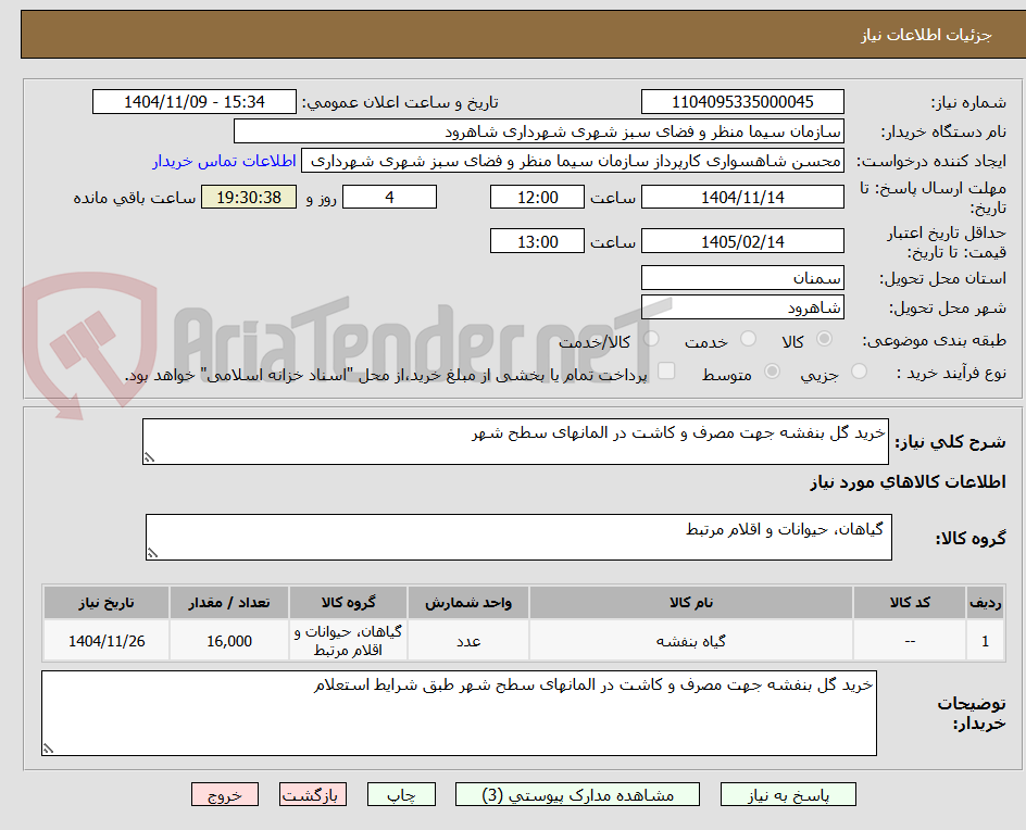 تصویر کوچک آگهی خرید گل بنفشه جهت مصرف و کاشت در المانهای سطح شهر 