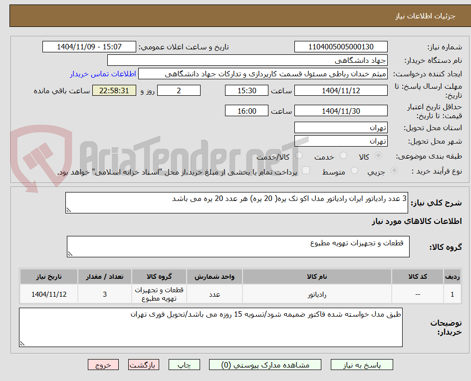 تصویر کوچک آگهی 3 عدد رادیاتور ایران رادیاتور مدل اکو تک پره( 20 پره) هر عدد 20 پره می باشد