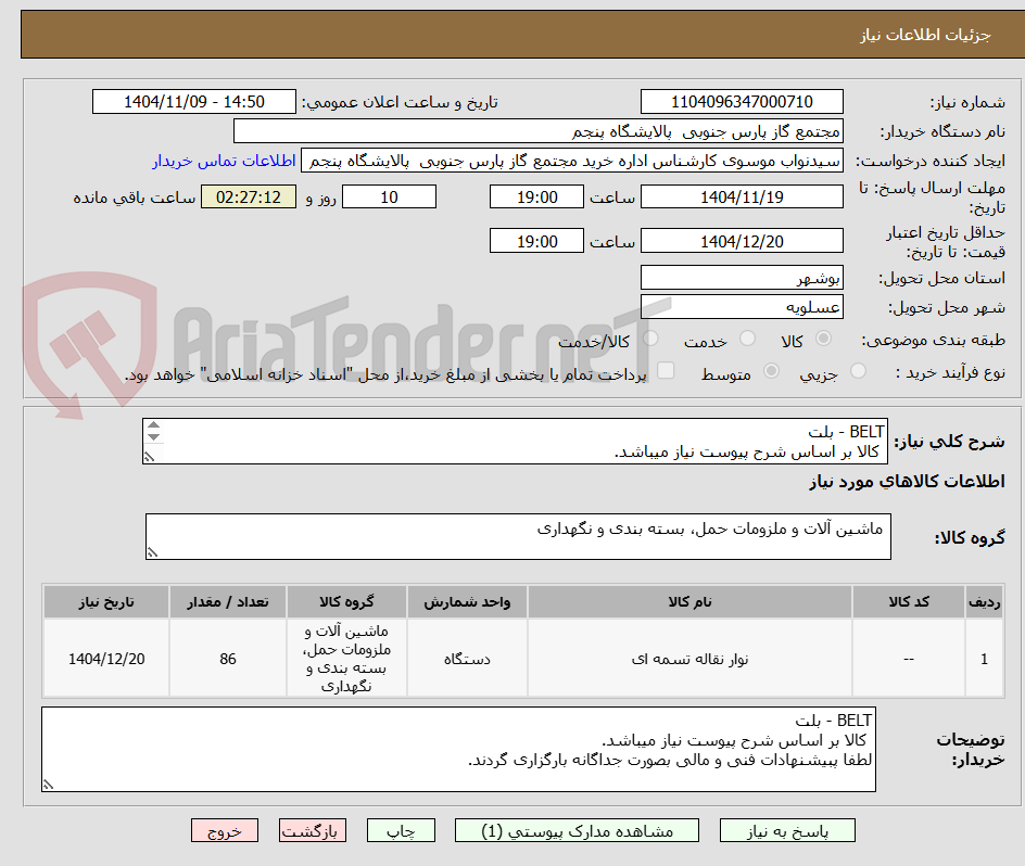 تصویر کوچک آگهی BELT - بلت
 کالا بر اساس شرح پیوست نیاز میباشد.
لطفا پبیشنهادات فنی و مالی بصورت جداگانه بارگزاری گردند.