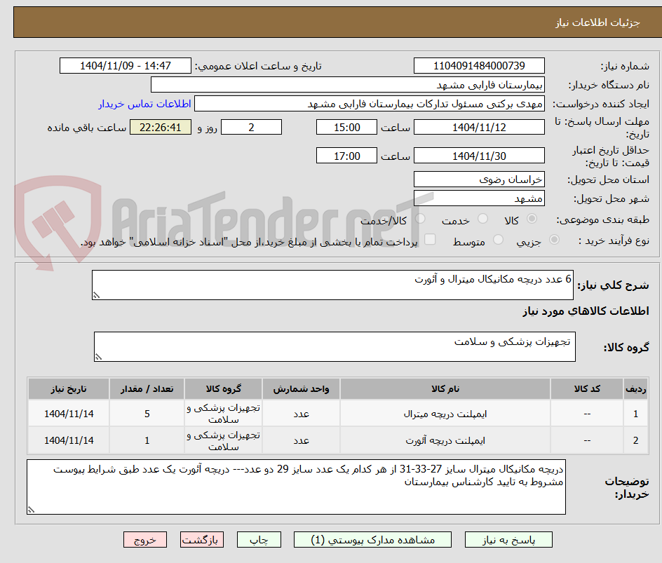 تصویر کوچک آگهی 6 عدد دریچه مکانیکال میترال و آئورت