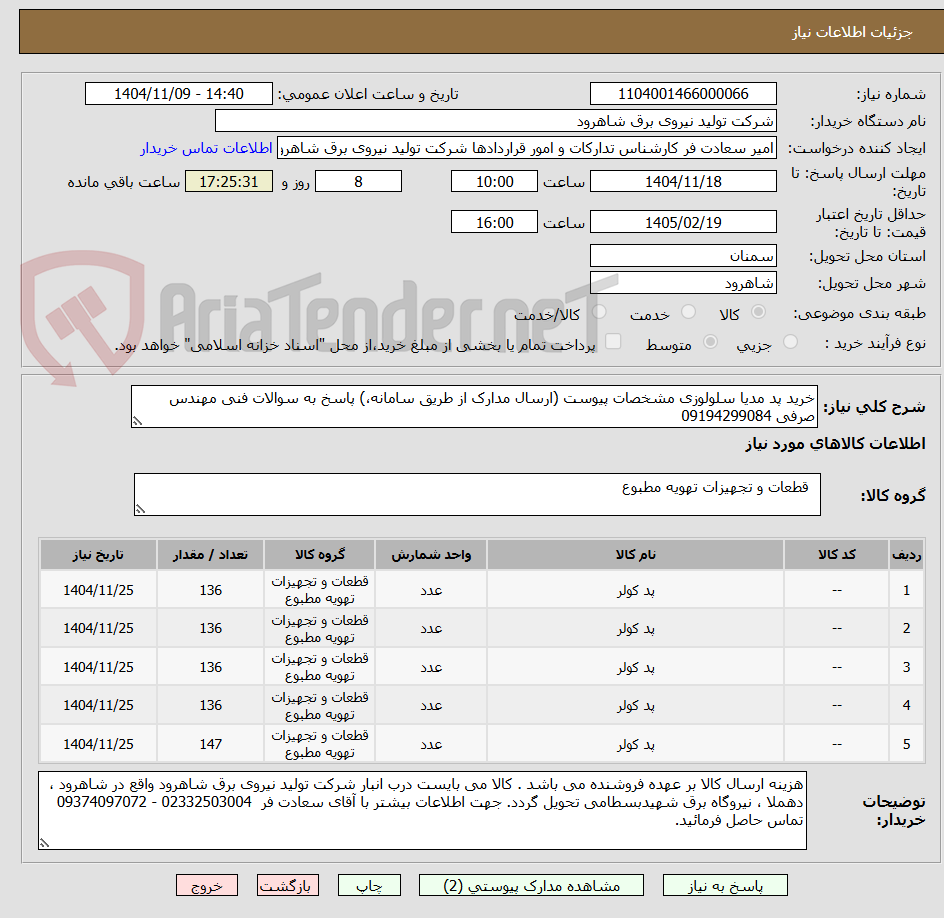 تصویر کوچک آگهی خرید پد مدیا سلولوزی مشخصات پیوست (ارسال مدارک از طریق سامانه،) پاسخ به سوالات فنی مهندس صرفی 09194299084