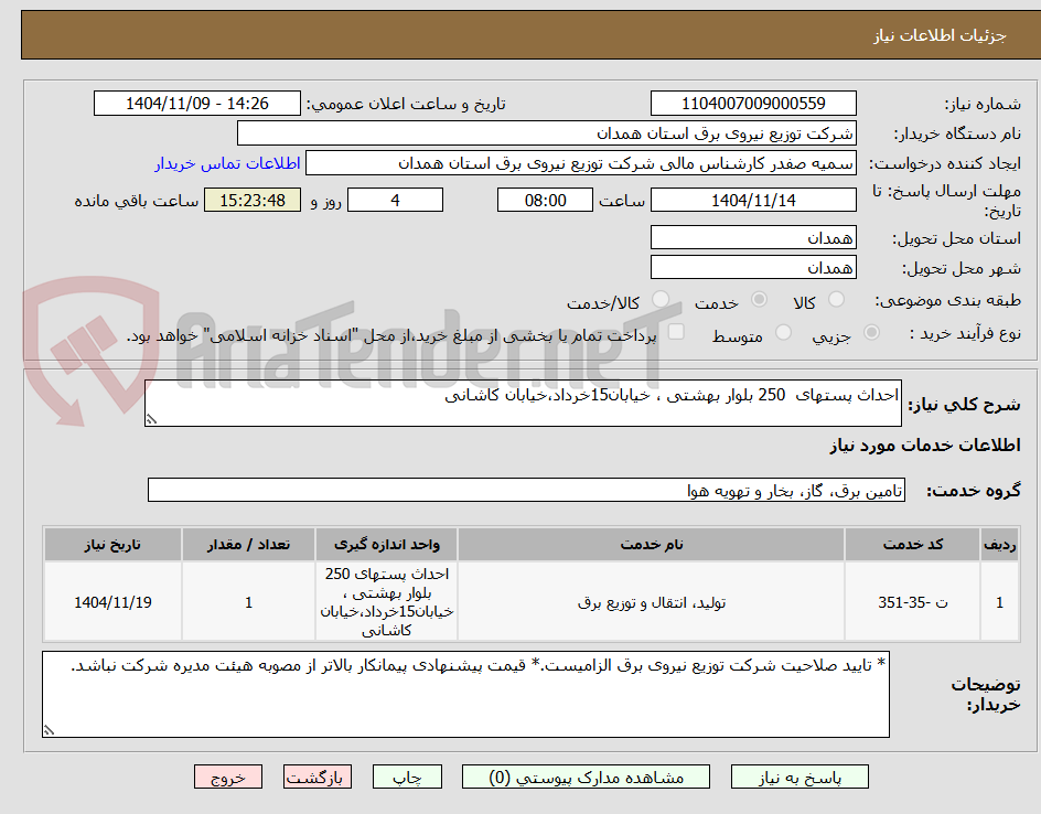 تصویر کوچک آگهی احداث پستهای 250 بلوار بهشتی ، خیابان15خرداد،خیابان کاشانی