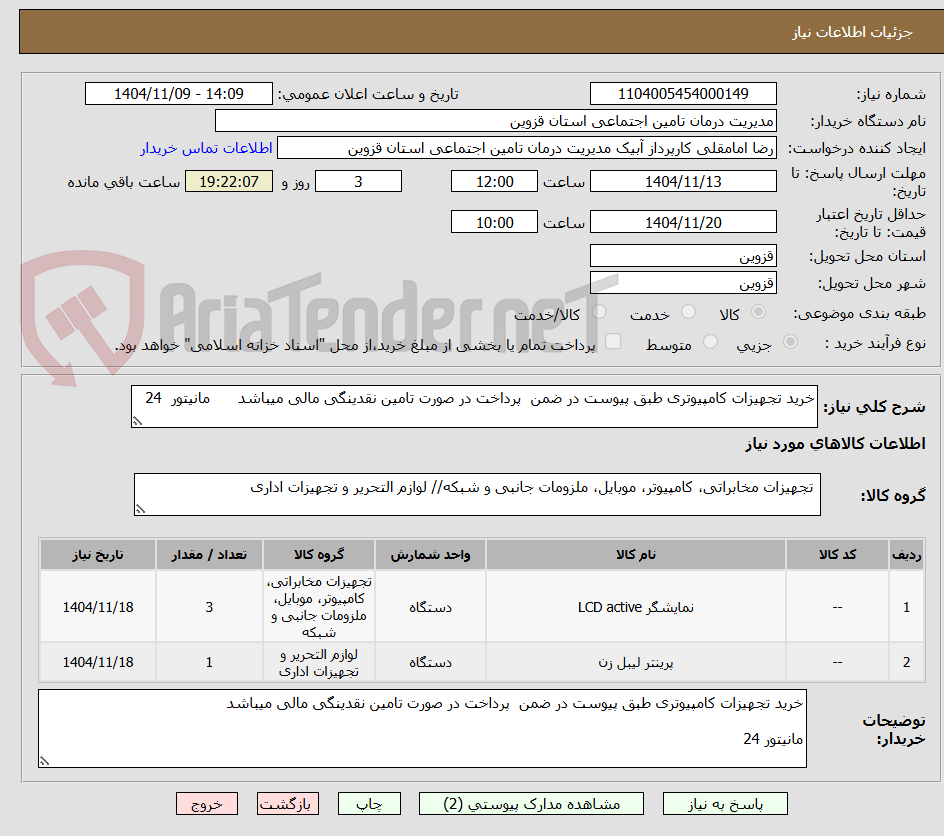 تصویر کوچک آگهی خرید تجهیزات کامپیوتری طبق پیوست در ضمن  پرداخت در صورت تامین نقدینگی مالی میباشد      مانیتور  24 