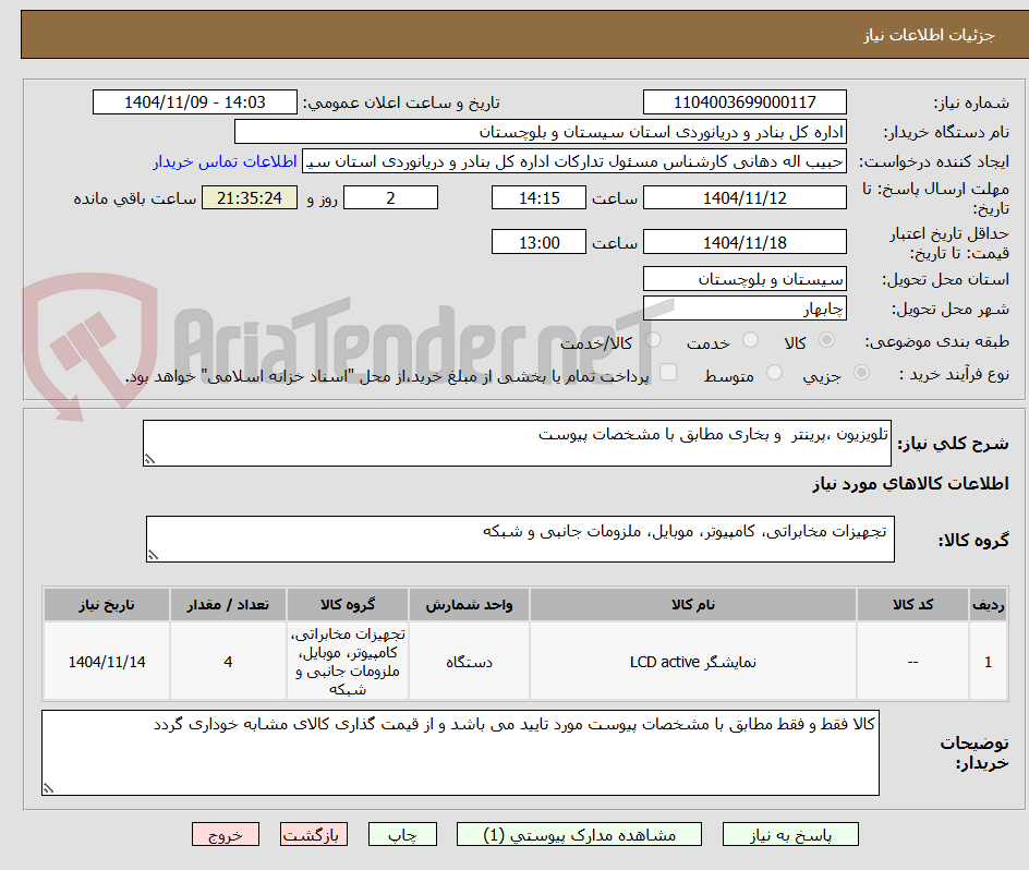 تصویر کوچک آگهی تلویزیون ،پرینتر  و بخاری مطابق با مشخصات پیوست